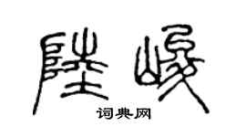 陈声远陆峻篆书个性签名怎么写