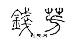 陈声远钱芳篆书个性签名怎么写