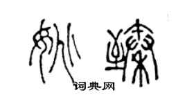 陈声远姚臻篆书个性签名怎么写