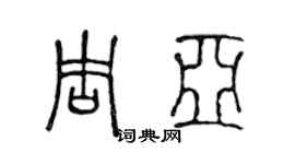 陈声远周亚篆书个性签名怎么写