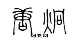 陈声远唐炯篆书个性签名怎么写