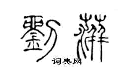 陈声远刘萍篆书个性签名怎么写