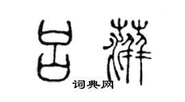 陈声远吕萍篆书个性签名怎么写