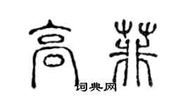 陈声远高菲篆书个性签名怎么写