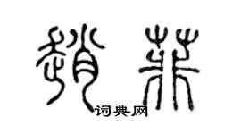 陈声远赵菲篆书个性签名怎么写