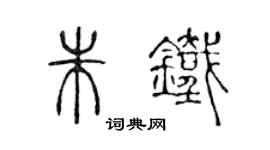 陈声远朱铁篆书个性签名怎么写