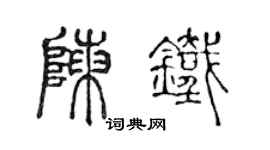 陈声远陈铁篆书个性签名怎么写