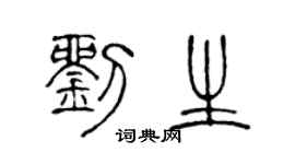 陈声远刘生篆书个性签名怎么写