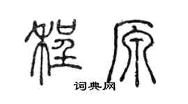 陈声远程原篆书个性签名怎么写