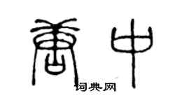 陈声远唐中篆书个性签名怎么写