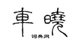 陈声远车晓篆书个性签名怎么写