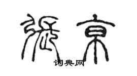 陈声远张京篆书个性签名怎么写