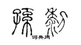 陈声远孙黎篆书个性签名怎么写