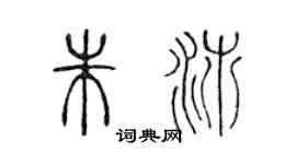 陈声远朱沛篆书个性签名怎么写