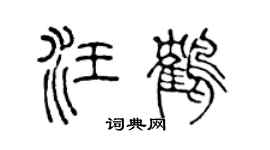 陈声远汪鹤篆书个性签名怎么写