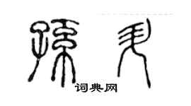 陈声远孙升篆书个性签名怎么写
