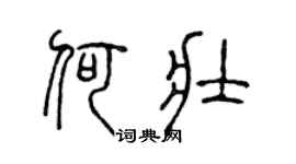 陈声远何壮篆书个性签名怎么写