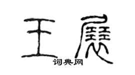 陈声远王展篆书个性签名怎么写