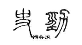 陈声远史劲篆书个性签名怎么写