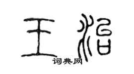 陈声远王治篆书个性签名怎么写