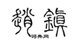 陈声远赵镇篆书个性签名怎么写