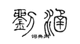 陈声远刘涵篆书个性签名怎么写