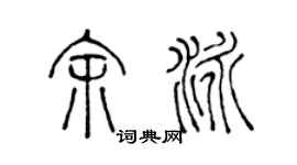 陈声远余泳篆书个性签名怎么写