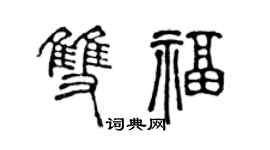 陈声远双福篆书个性签名怎么写