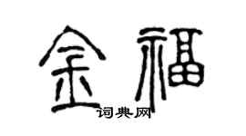 陈声远金福篆书个性签名怎么写