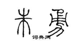 陈声远朱勇篆书个性签名怎么写