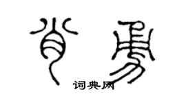 陈声远肖勇篆书个性签名怎么写