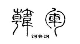 陈声远韩军篆书个性签名怎么写