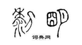陈声远黎明篆书个性签名怎么写