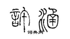 陈声远许涵篆书个性签名怎么写