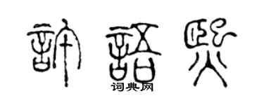 陈声远许语熙篆书个性签名怎么写