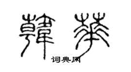 陈声远韩华篆书个性签名怎么写