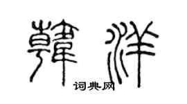 陈声远韩洋篆书个性签名怎么写