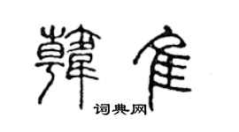 陈声远韩佳篆书个性签名怎么写