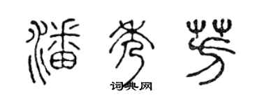 陈声远潘秀芳篆书个性签名怎么写
