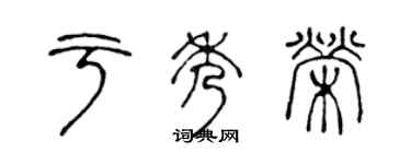 陈声远于秀荣篆书个性签名怎么写