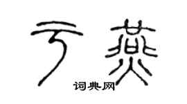 陈声远于燕篆书个性签名怎么写
