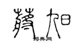 陈声远蒋旭篆书个性签名怎么写