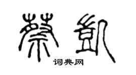 陈声远蔡凯篆书个性签名怎么写