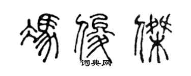 陈声远冯俊杰篆书个性签名怎么写