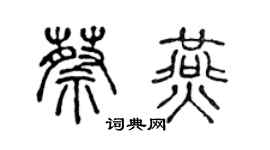陈声远蔡燕篆书个性签名怎么写