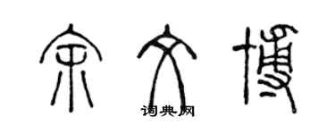 陈声远余文博篆书个性签名怎么写