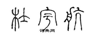 陈声远杜宇航篆书个性签名怎么写