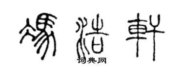 陈声远冯浩轩篆书个性签名怎么写