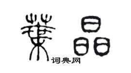 陈声远叶晶篆书个性签名怎么写