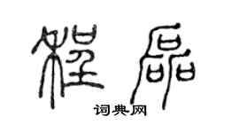 陈声远程磊篆书个性签名怎么写